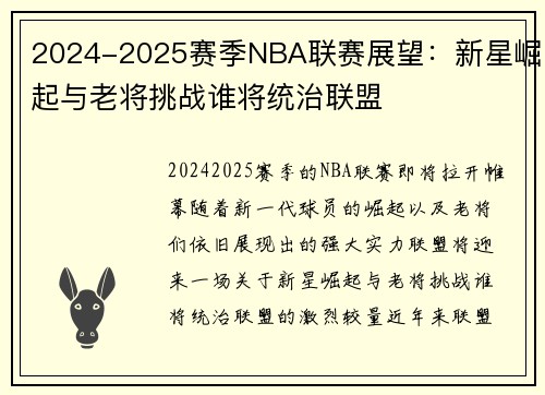 2024-2025赛季NBA联赛展望:新星崛起与老将挑战谁将统治联盟