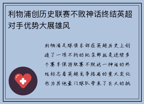 利物浦创历史联赛不败神话终结英超对手优势大展雄风