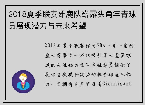 2018夏季联赛雄鹿队崭露头角年青球员展现潜力与未来希望