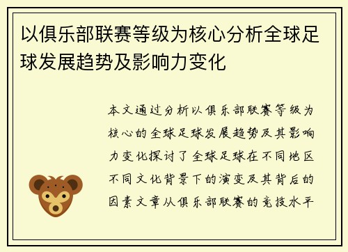 以俱乐部联赛等级为核心分析全球足球发展趋势及影响力变化