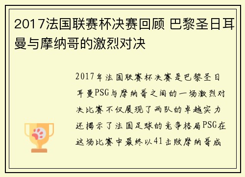 2017法国联赛杯决赛回顾 巴黎圣日耳曼与摩纳哥的激烈对决
