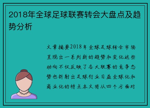 2018年全球足球联赛转会大盘点及趋势分析