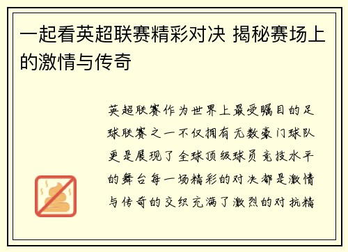 一起看英超联赛精彩对决 揭秘赛场上的激情与传奇