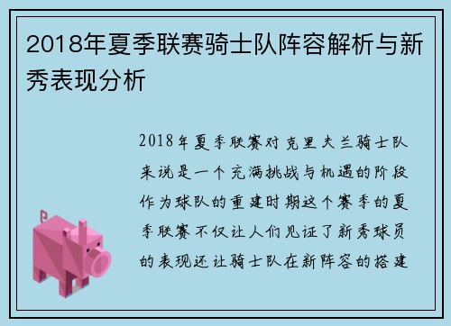 2018年夏季联赛骑士队阵容解析与新秀表现分析