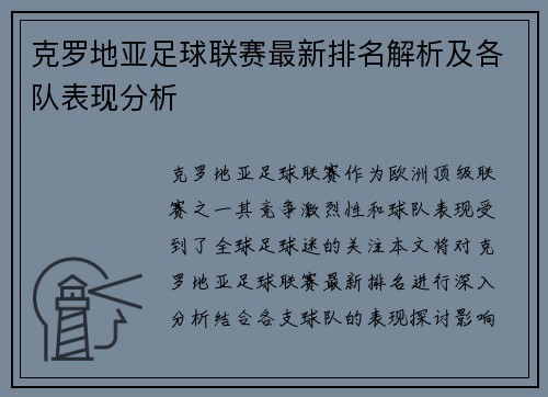 克罗地亚足球联赛最新排名解析及各队表现分析