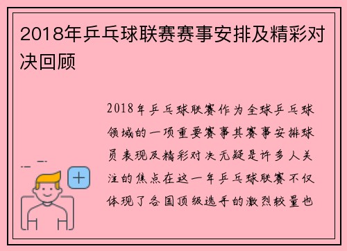 2018年乒乓球联赛赛事安排及精彩对决回顾