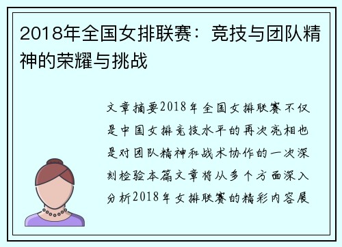 2018年全国女排联赛:竞技与团队精神的荣耀与挑战