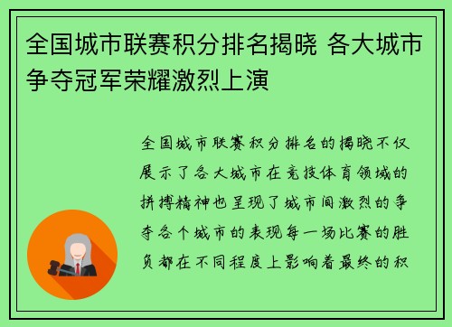 全国城市联赛积分排名揭晓 各大城市争夺冠军荣耀激烈上演