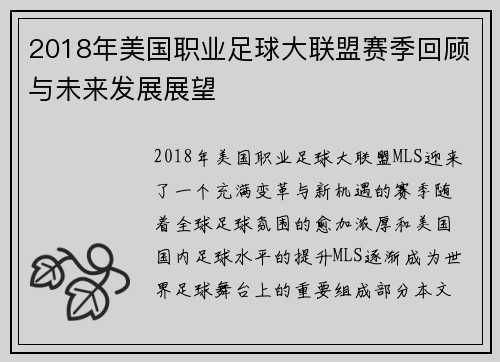 2018年美国职业足球大联盟赛季回顾与未来发展展望