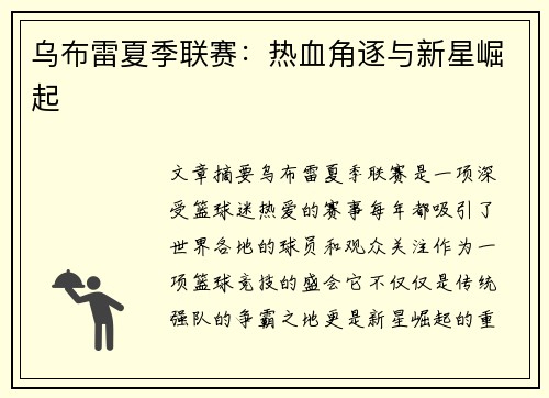 乌布雷夏季联赛:热血角逐与新星崛起