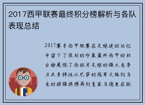2017西甲联赛最终积分榜解析与各队表现总结
