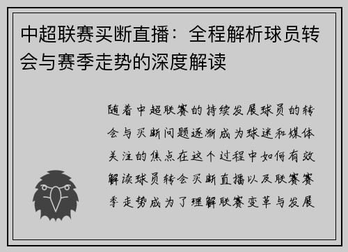 中超联赛买断直播：全程解析球员转会与赛季走势的深度解读