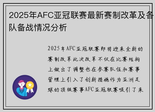 2025年AFC亚冠联赛最新赛制改革及各队备战情况分析