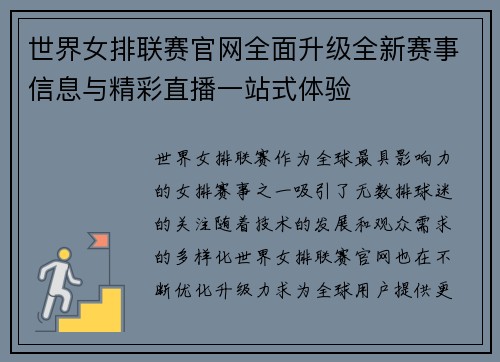 世界女排联赛官网全面升级全新赛事信息与精彩直播一站式体验