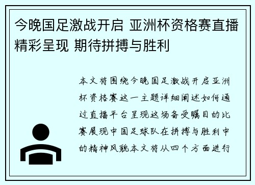 今晚国足激战开启 亚洲杯资格赛直播精彩呈现 期待拼搏与胜利