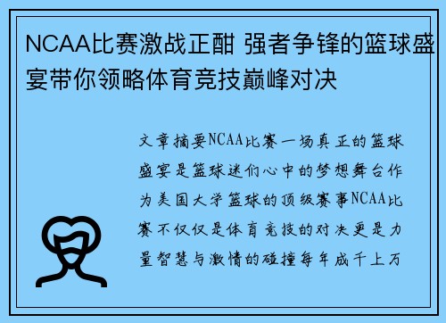 NCAA比赛激战正酣 强者争锋的篮球盛宴带你领略体育竞技巅峰对决