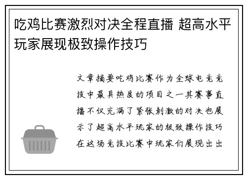吃鸡比赛激烈对决全程直播 超高水平玩家展现极致操作技巧