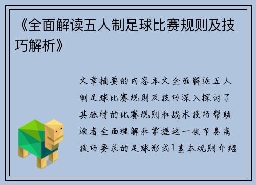 《全面解读五人制足球比赛规则及技巧解析》
