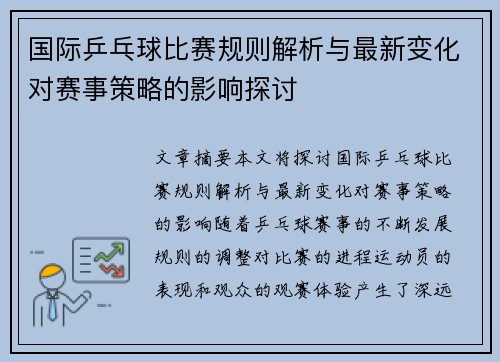 国际乒乓球比赛规则解析与最新变化对赛事策略的影响探讨