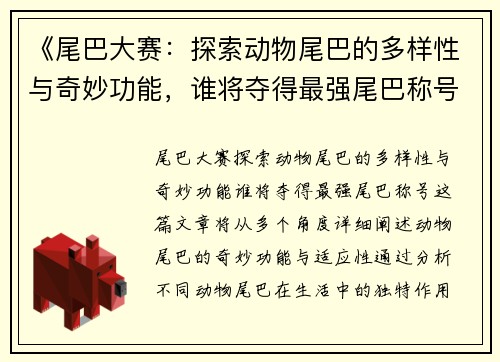 《尾巴大赛：探索动物尾巴的多样性与奇妙功能，谁将夺得最强尾巴称号》