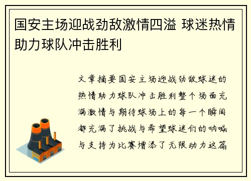 国安主场迎战劲敌激情四溢 球迷热情助力球队冲击胜利