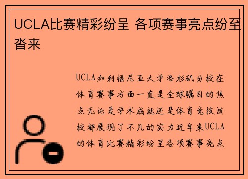 UCLA比赛精彩纷呈 各项赛事亮点纷至沓来