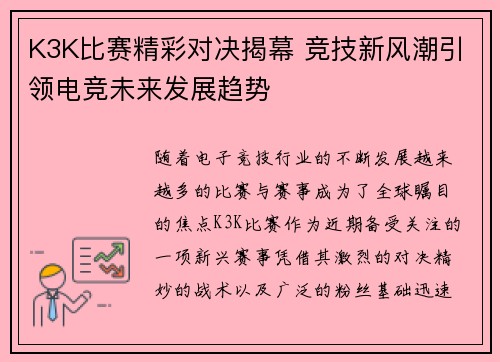 K3K比赛精彩对决揭幕 竞技新风潮引领电竞未来发展趋势