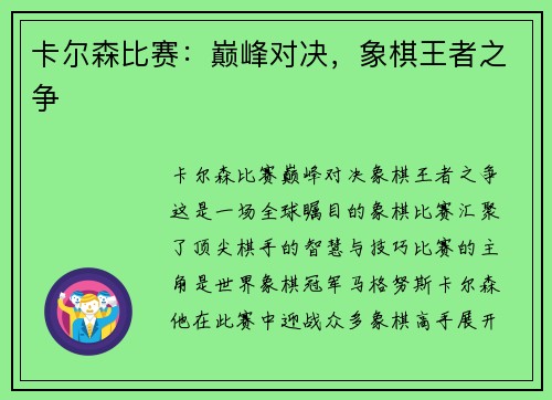 卡尔森比赛：巅峰对决，象棋王者之争