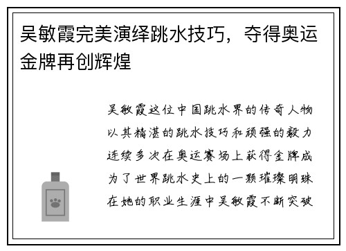 吴敏霞完美演绎跳水技巧,夺得奥运金牌再创辉煌