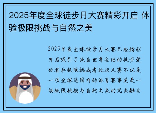 2025年度全球徒步月大赛精彩开启 体验极限挑战与自然之美