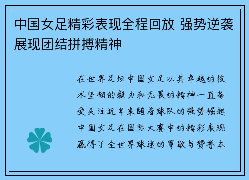 中国女足精彩表现全程回放 强势逆袭展现团结拼搏精神