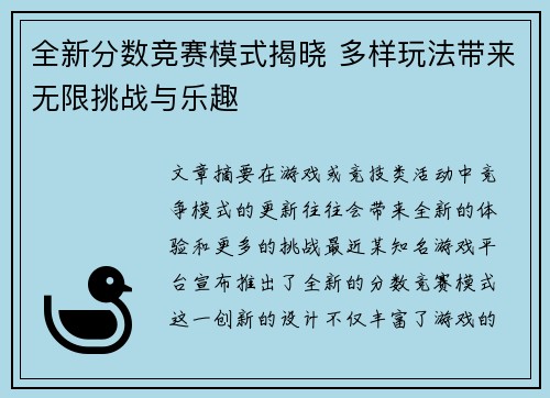 全新分数竞赛模式揭晓 多样玩法带来无限挑战与乐趣