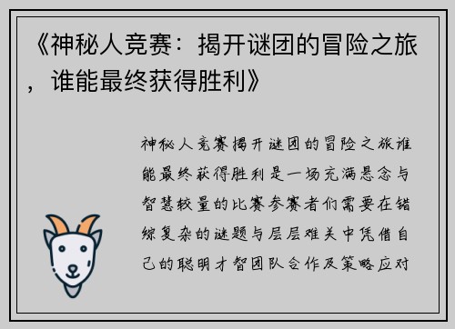 《神秘人竞赛:揭开谜团的冒险之旅,谁能最终获得胜利》