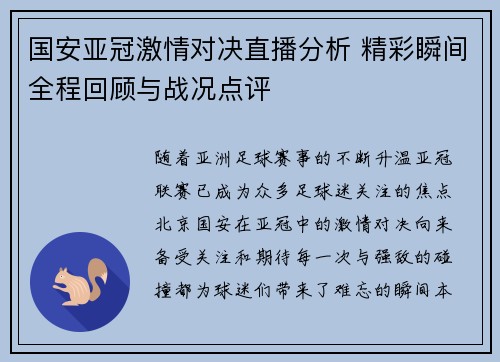国安亚冠激情对决直播分析 精彩瞬间全程回顾与战况点评
