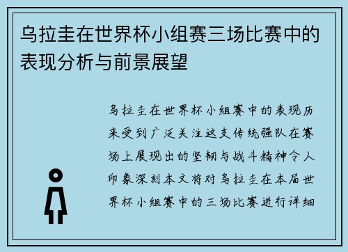 乌拉圭在世界杯小组赛三场比赛中的表现分析与前景展望