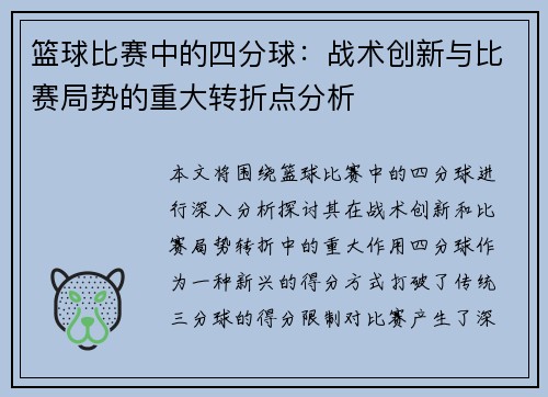 篮球比赛中的四分球:战术创新与比赛局势的重大转折点分析
