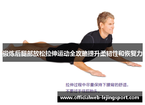 锻炼后腿部放松拉伸运动全攻略提升柔韧性和恢复力