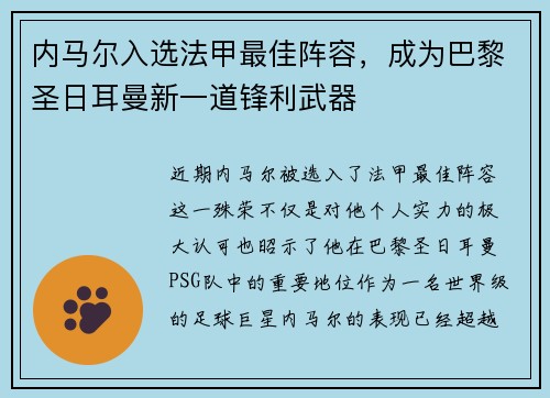 内马尔入选法甲最佳阵容，成为巴黎圣日耳曼新一道锋利武器