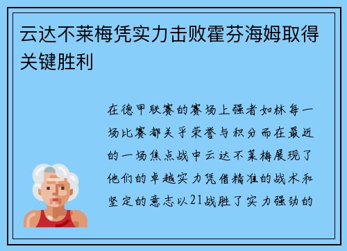 云达不莱梅凭实力击败霍芬海姆取得关键胜利