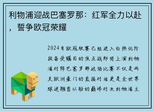 利物浦迎战巴塞罗那:红军全力以赴,誓争欧冠荣耀