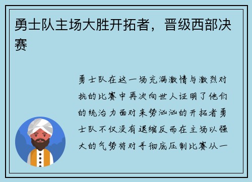 勇士队主场大胜开拓者,晋级西部决赛