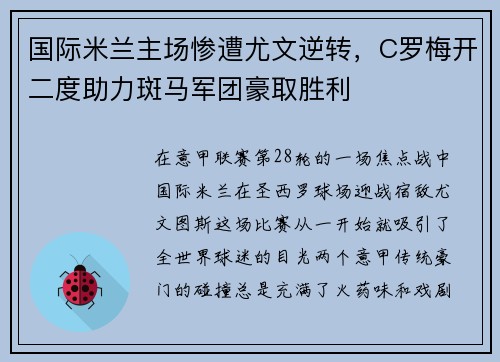 国际米兰主场惨遭尤文逆转,C罗梅开二度助力斑马军团豪取胜利