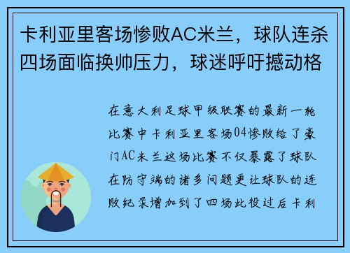 卡利亚里客场惨败AC米兰，球队连杀四场面临换帅压力，球迷呼吁撼动格兰迪的王座