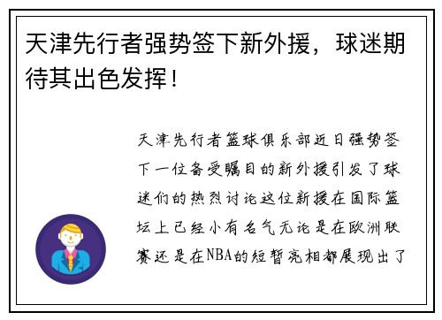 天津先行者强势签下新外援,球迷期待其出色发挥!
