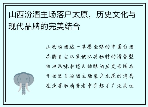 山西汾酒主场落户太原,历史文化与现代品牌的完美结合
