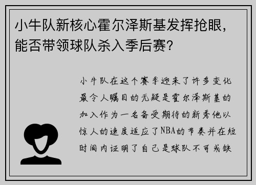 小牛队新核心霍尔泽斯基发挥抢眼，能否带领球队杀入季后赛？