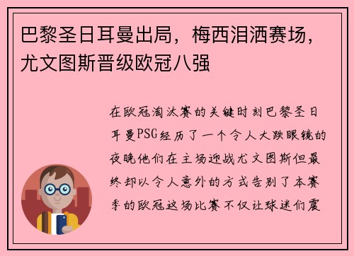 巴黎圣日耳曼出局，梅西泪洒赛场，尤文图斯晋级欧冠八强