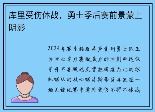 库里受伤休战,勇士季后赛前景蒙上阴影