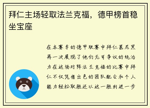 拜仁主场轻取法兰克福，德甲榜首稳坐宝座