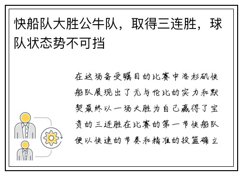快船队大胜公牛队,取得三连胜,球队状态势不可挡